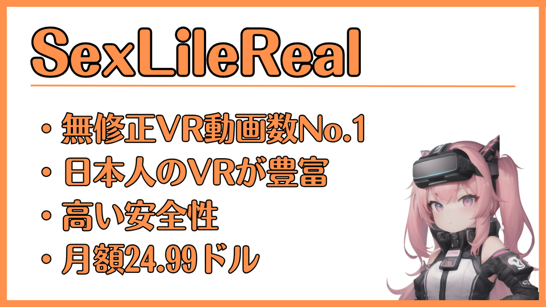 SexLikeReal(セックスライクリアル）、ワイの人生を変えた無修正VRサイト