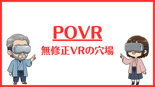POVRの無修正VR、日本人作品が多くてワイのジュニアも大喜び