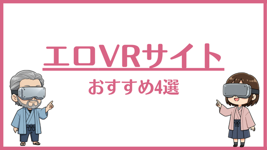 【2026年最新】アダルトVR最強サイト4選！無修正VSモザイク徹底比較