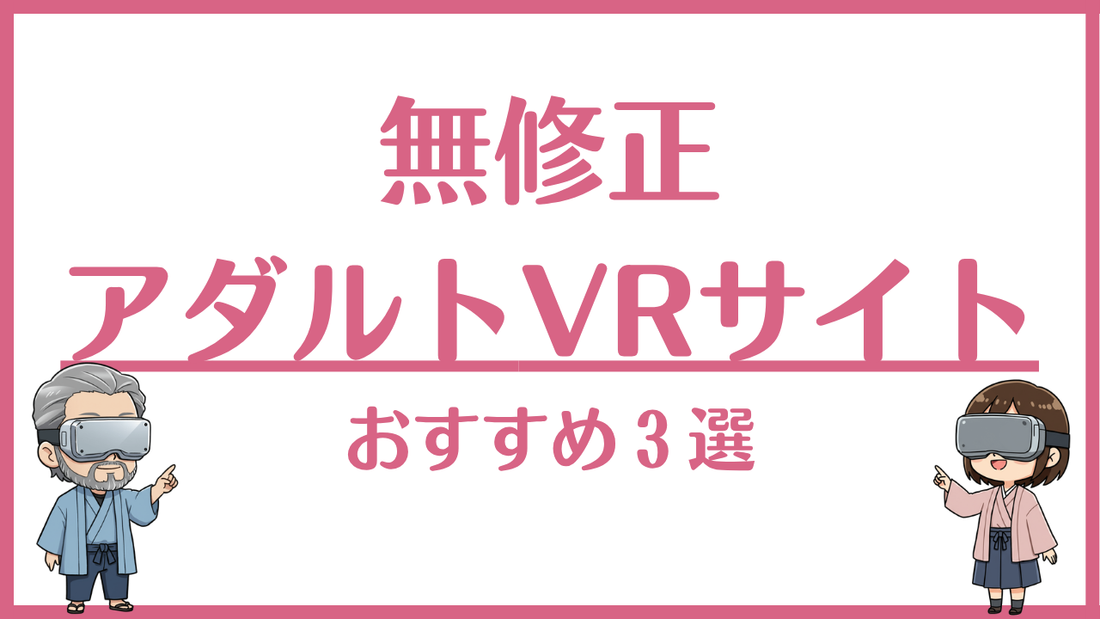 無修正エロVRおすすめサイト3選