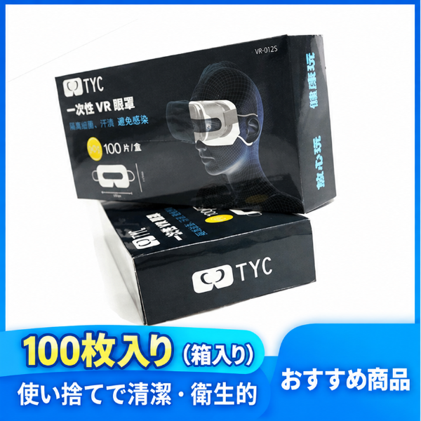 使い捨て不織布VRアイマスク